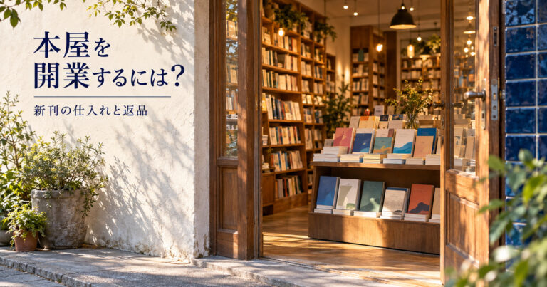 新刊書籍を並べた小さな本屋の入口を写した架空の表紙
