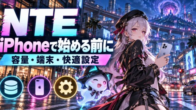 NTEの都市世界を題材にした『NTE iPhoneで始める前に』のオリジナル解説イメージ