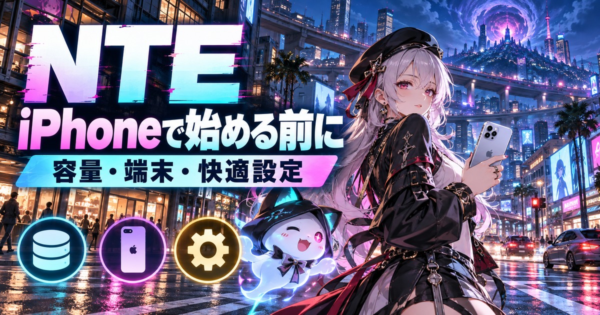 NTEの都市世界を題材にした『NTE iPhoneで始める前に』のオリジナル解説イメージ