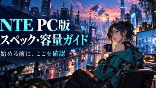NTE PC版のスペックと容量確認を表す、都市と女性のオリジナル解説イメージ