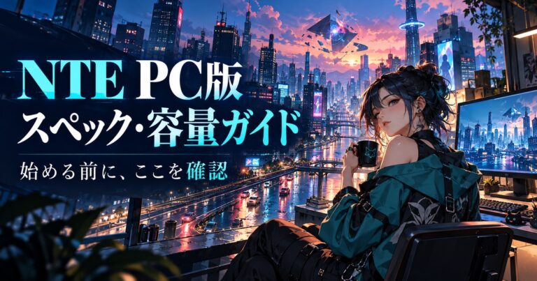 NTE PC版のスペックと容量確認を表す、都市と女性のオリジナル解説イメージ