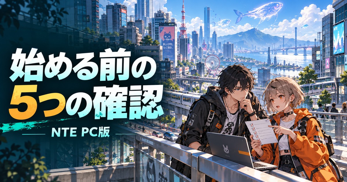 NTEをPCで始める前の確認事項を表す、都市の歩道橋と男女の解説イメージ
