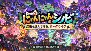 にゃんにゃんシノビのキャラクターと妖魔の防衛を表したイメージ