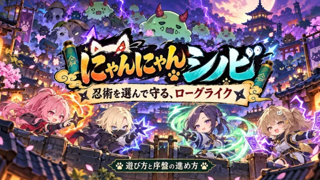 にゃんにゃんシノビのキャラクターと妖魔の防衛を表したイメージ