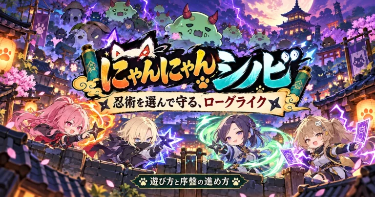 にゃんにゃんシノビのキャラクターと妖魔の防衛を表したイメージ
