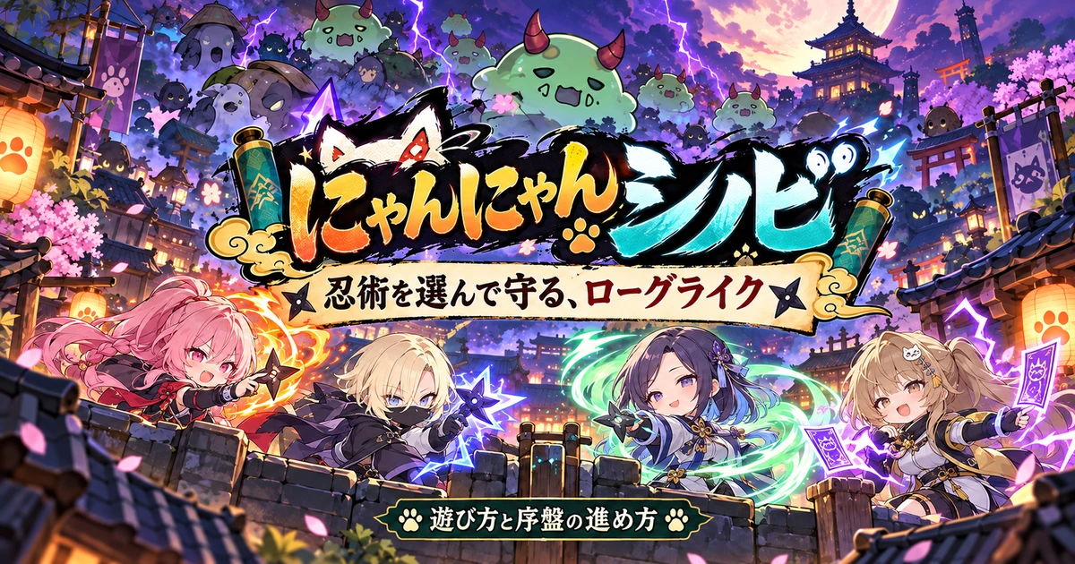 にゃんにゃんシノビのキャラクターと妖魔の防衛を表したイメージ