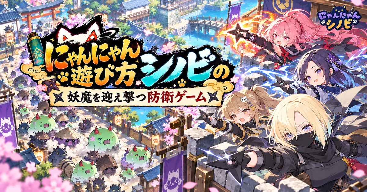 忍術で妖魔を迎え撃つ遊び方を表したイメージ