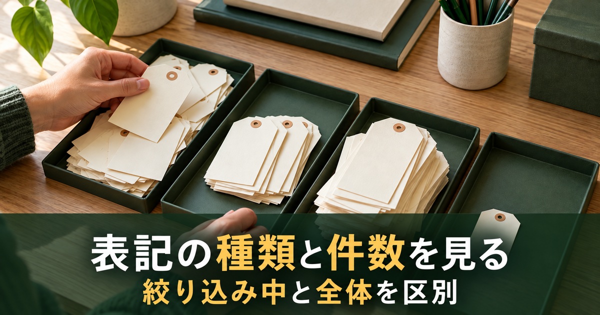 保管場所のラベルを種類ごとに分けて確認するイメージ。「表記の種類と件数を見る/絞り込み中と全体を区別」の説明文字付き