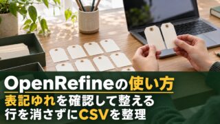 表記の異なるラベルを比較し整理する作業のイメージ。「OpenRefineの使い方／表記ゆれを確認して整える／行を消さずにCSVを整理」の説明文字付き