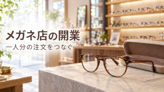 眼鏡とケース、奥の売場でメガネ店の開業を表した生成イメージ。実商品の仕様や見え方を保証する写真ではありません
