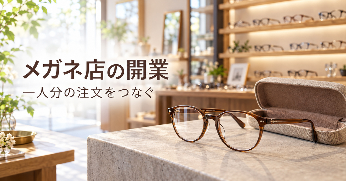眼鏡とケース、奥の売場でメガネ店の開業を表した生成イメージ。実商品の仕様や見え方を保証する写真ではありません