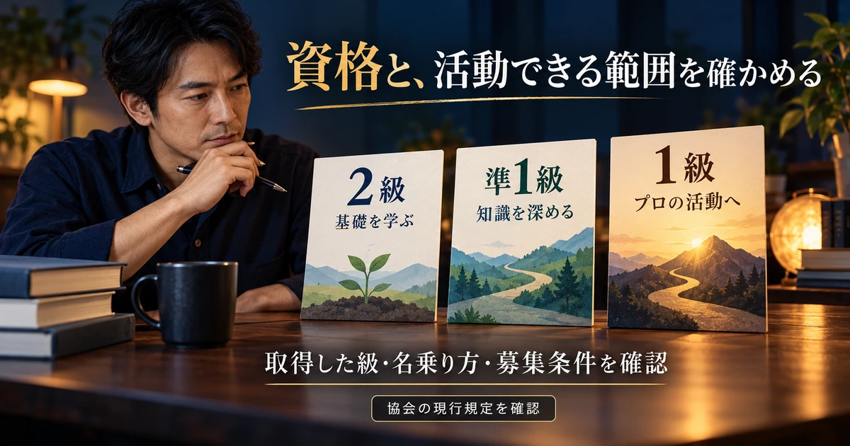 整理収納資格の各級と活動範囲を確認する生成イメージ