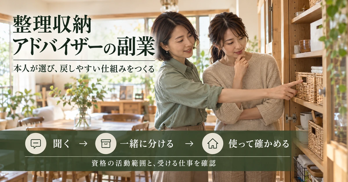 整理収納の相談で本人が選び戻しやすい仕組みをつくる生成イメージ
