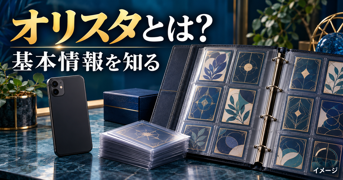 オリスタの基本情報を表す、スマートフォンとカードバインダーのイメージ