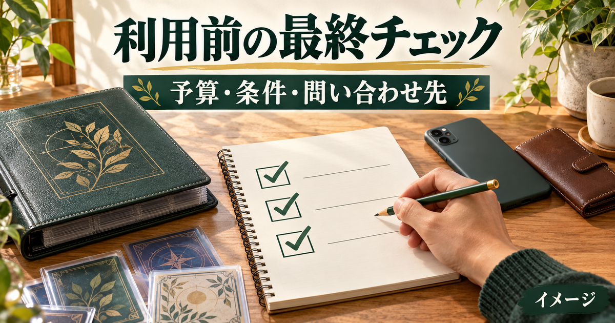 予算・利用条件・問い合わせ先を最終確認するチェックリストのイメージ