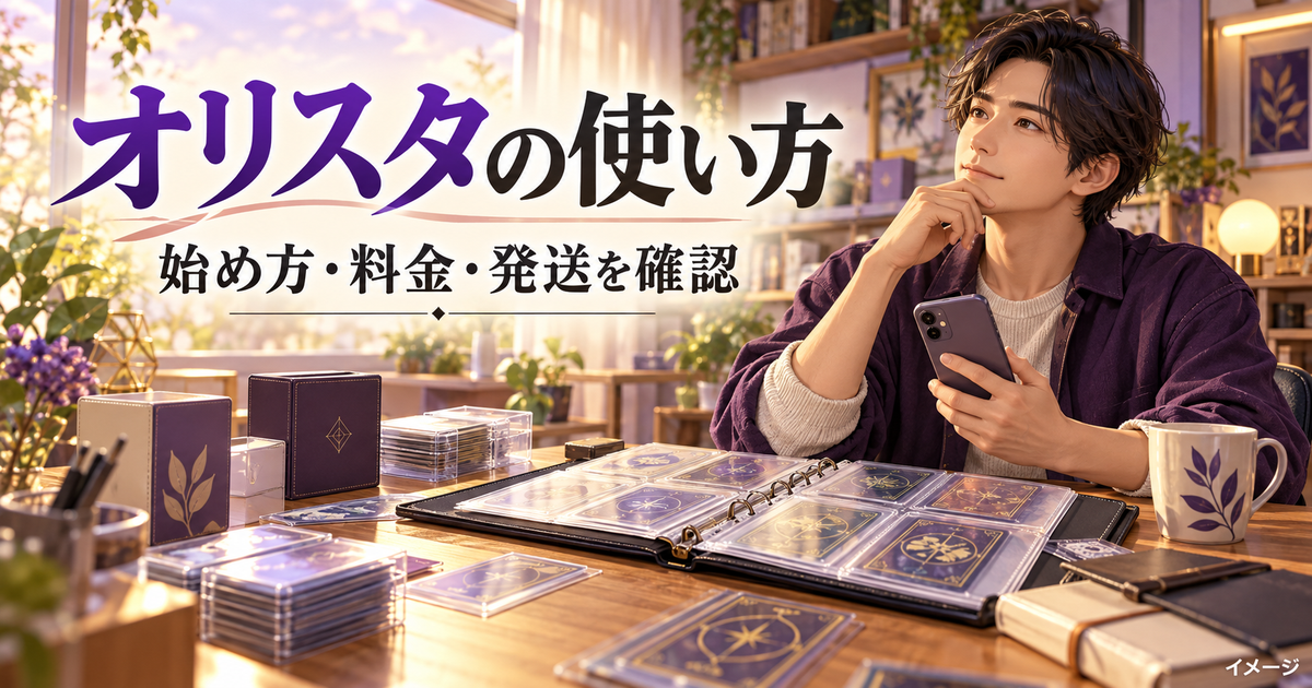 オリスタの始め方・料金・発送を確認する、スマートフォンとカードコレクションのイメージ