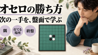 オセロの開始配置と考える成人を描き、隅・打てる場所・終盤の三つの観点を示す記事の案内画像