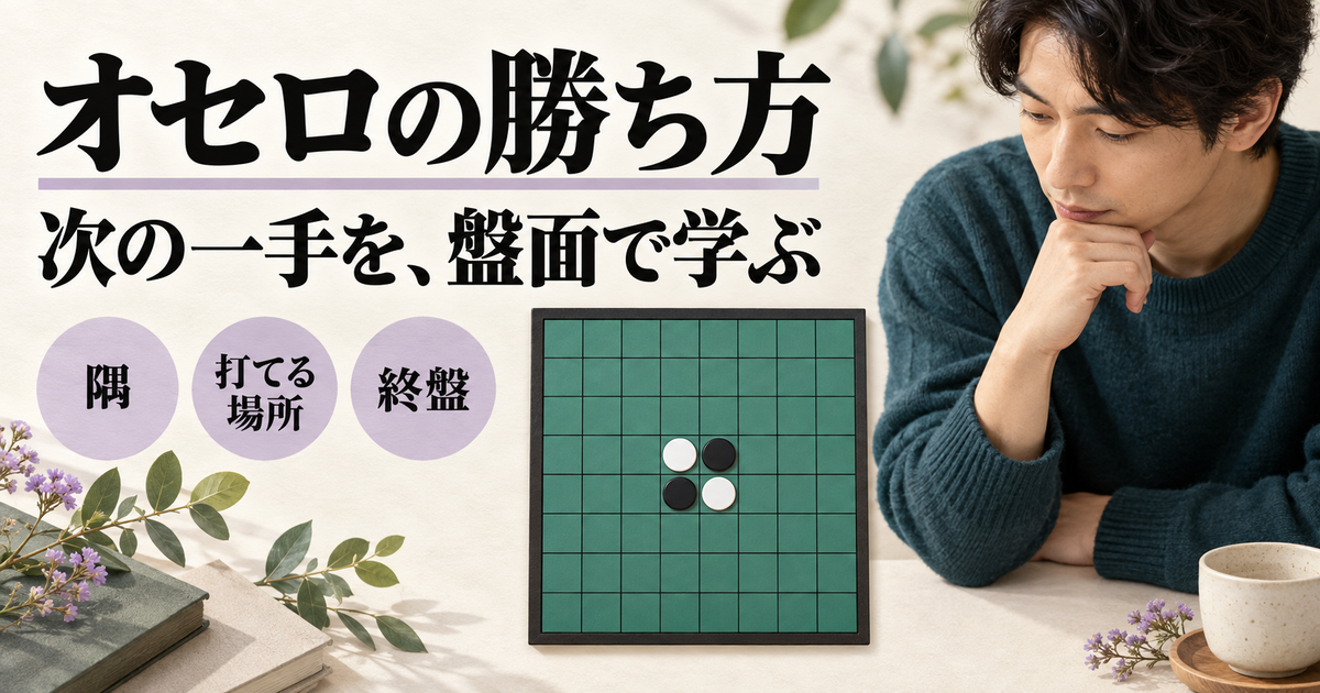 オセロの開始配置と考える成人を描き、隅・打てる場所・終盤の三つの観点を示す記事の案内画像