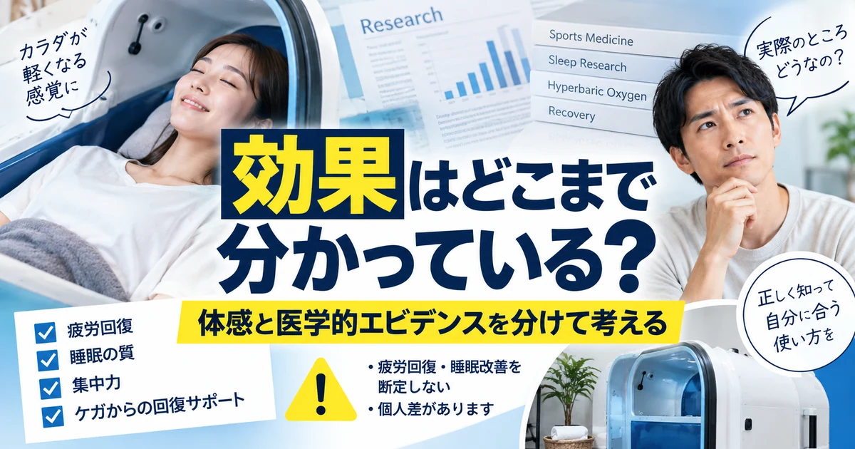 酸素カプセルの効果はどこまで分かっている?体感と医学的エビデンスを分けて考える