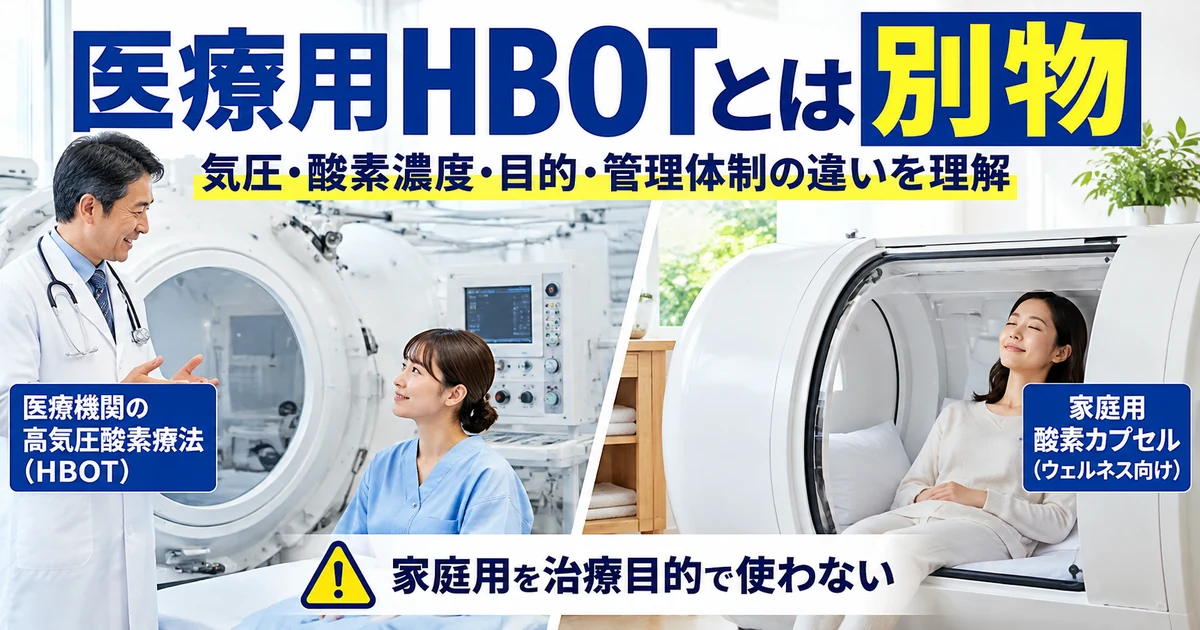 家庭用酸素カプセルと医療用高気圧酸素療法HBOTの違い