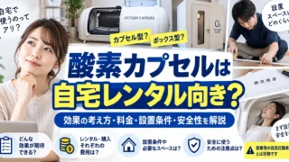 酸素カプセルは自宅レンタル向き？効果の考え方・料金・設置条件・安全性を解説
