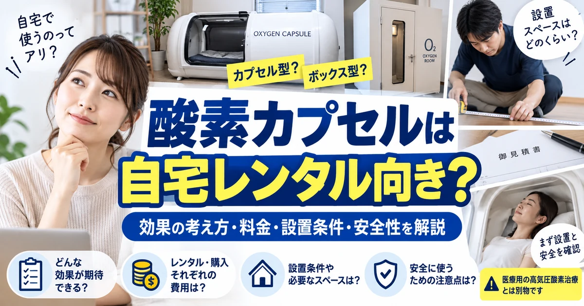 酸素カプセルは自宅レンタル向き？効果の考え方・料金・設置条件・安全性を解説