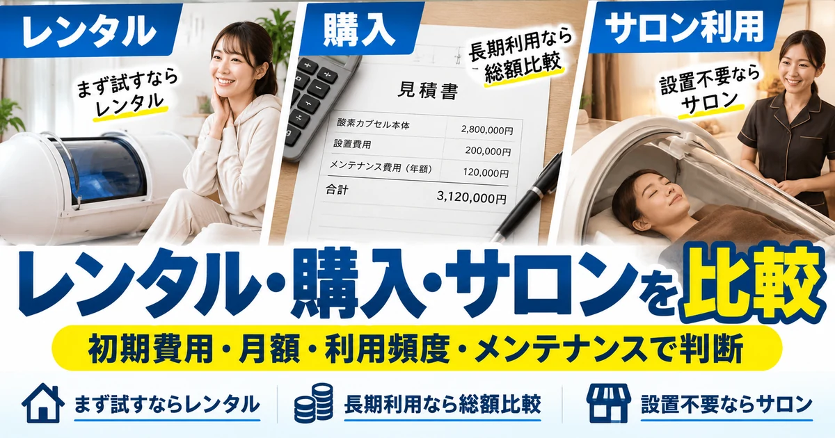 酸素カプセルのレンタル・購入・サロン利用を費用と利用頻度で比較