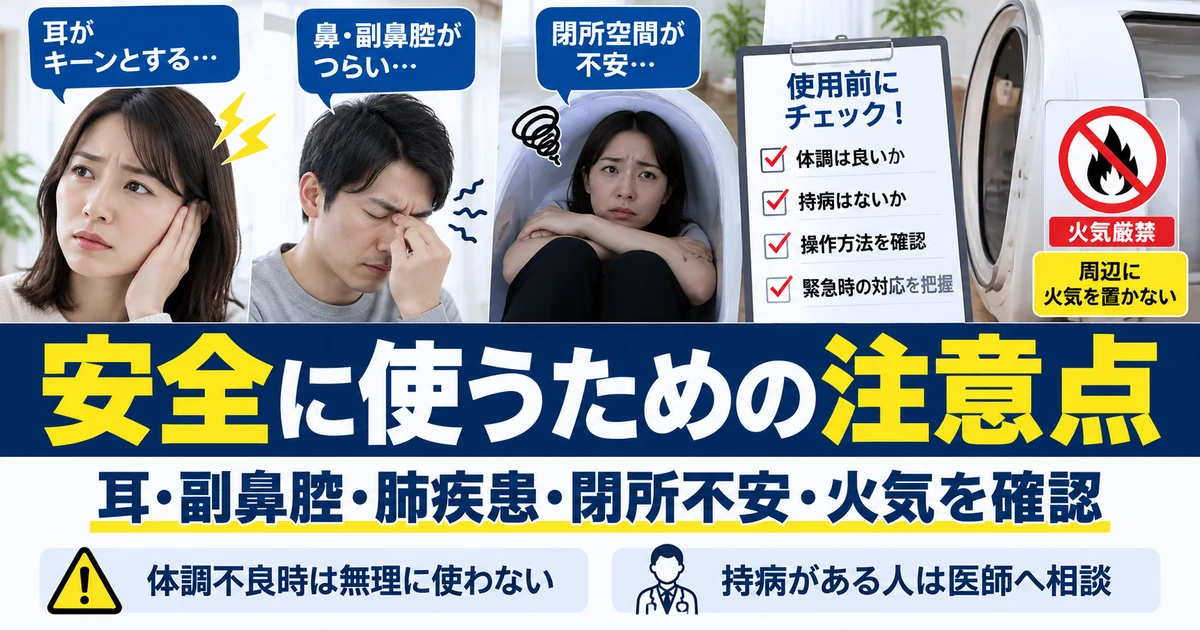 酸素カプセルを安全に使うための注意点|耳・副鼻腔・肺疾患・閉所不安・火気を確認