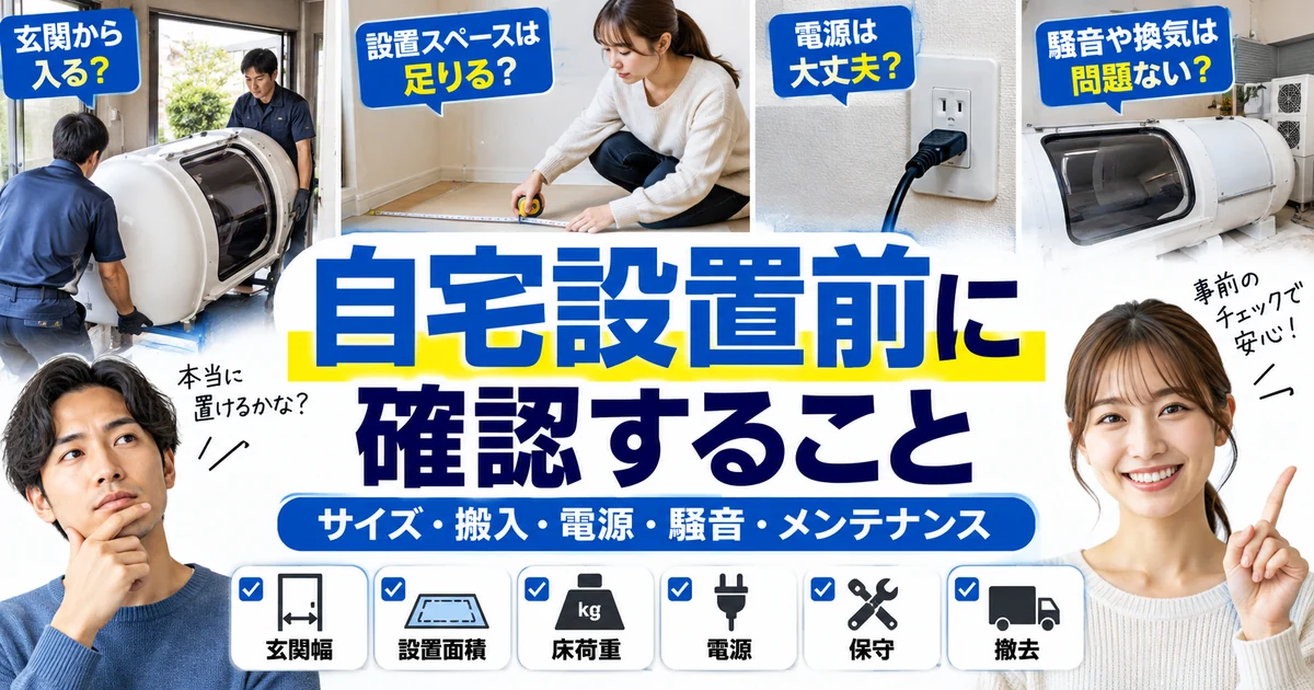 酸素カプセルを自宅へ設置する前に|サイズ・搬入・電源・騒音・メンテナンスを確認