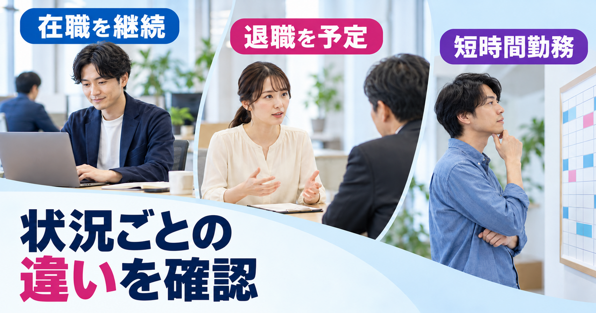 在職を続ける人、退職予定の人、短時間勤務の人の確認事項を分けた図。
