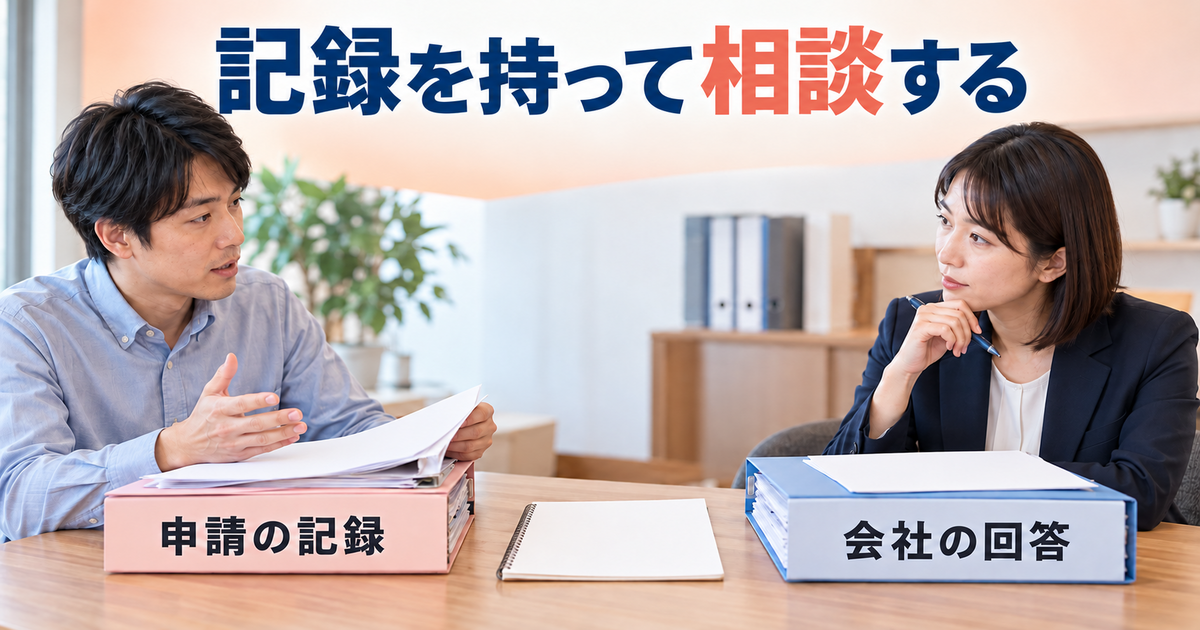 有給休暇の申請記録と会社の回答を持参し、相談窓口で経過を説明する場面。