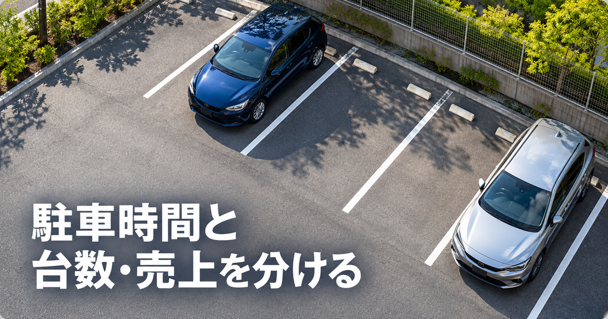 駐車区画の占有状態と利用時間と売上を分けて考える