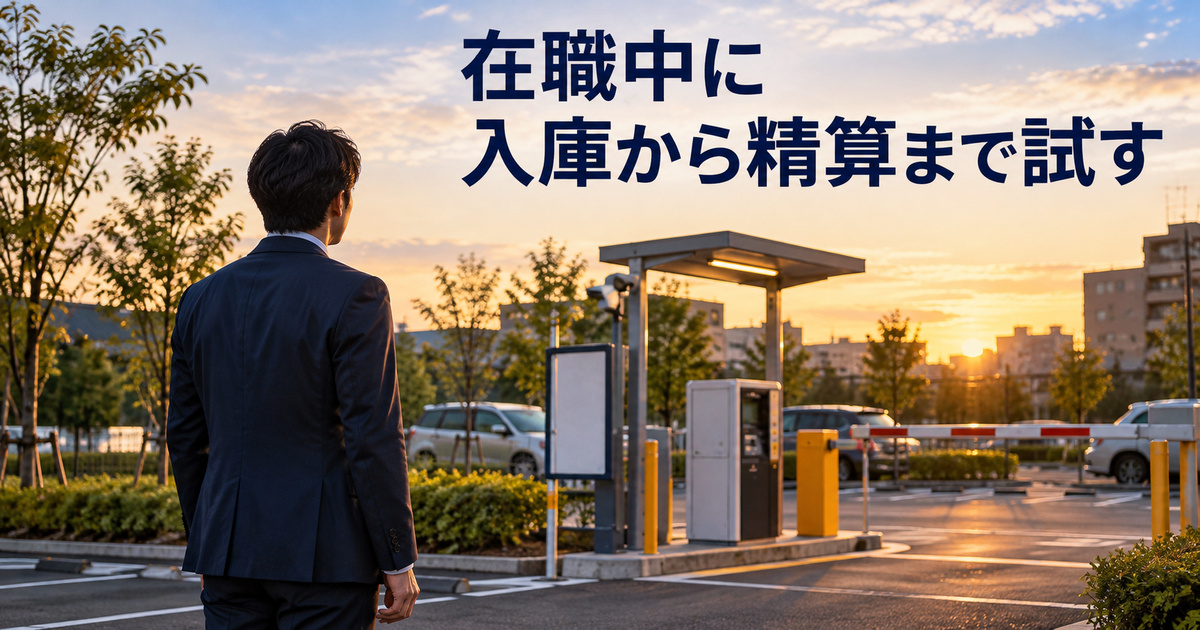 会社員が時間貸し駐車場の利用案内と運営の流れを検討する