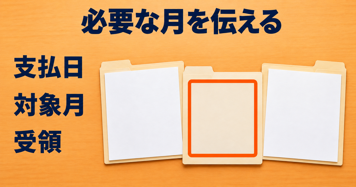 支払日と対象月を確認し、受け取れていない給与明細を特定する図