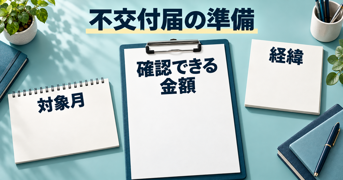 経緯、対象月、確認できる金額を整理して給与明細の不交付届に備える図