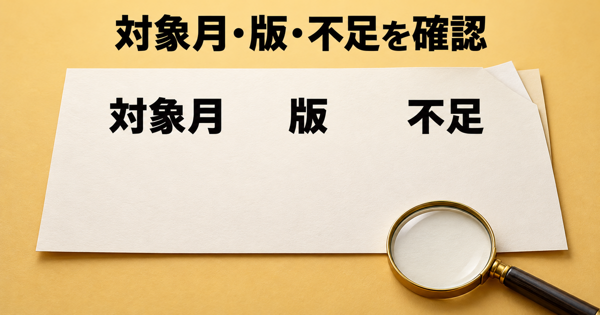 受け取った給与明細の対象月、訂正版かどうか、記載の不足を確認する図
