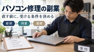 パソコン修理の副業で、症状・同意・返却の条件を先に決める。