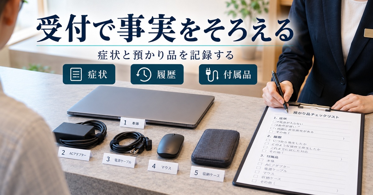 症状・履歴・付属品を確認し、受付で事実をそろえる。