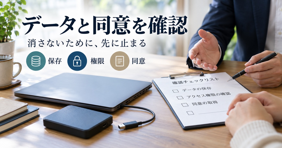 保存・権限・同意を確認し、データを守るために立ち止まる。