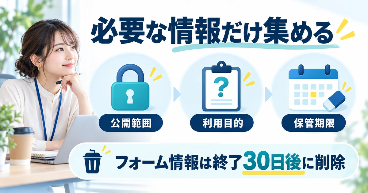 公開範囲、情報の利用目的、保管期限を分けて考えるフォーム設定図