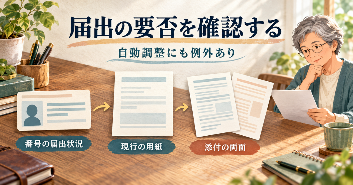 番号の届出状況、現行の用紙、添付書類の両面を順に確認する準備の図