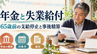 年金の種類、調整対象月、届出を確認しながら失業給付の資料を整理するイメージ