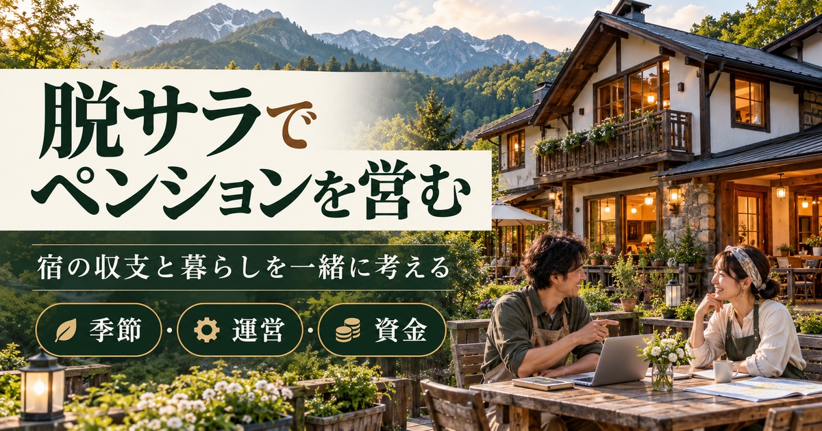 脱サラでペンションを営む。季節・運営・資金から宿の収支と暮らしを考える。