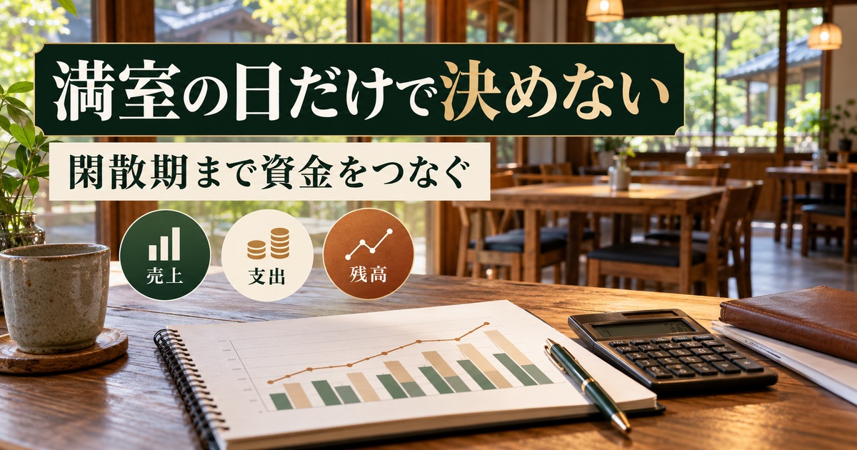 満室の日だけでなく閑散期の売上・支出・残高を考える。