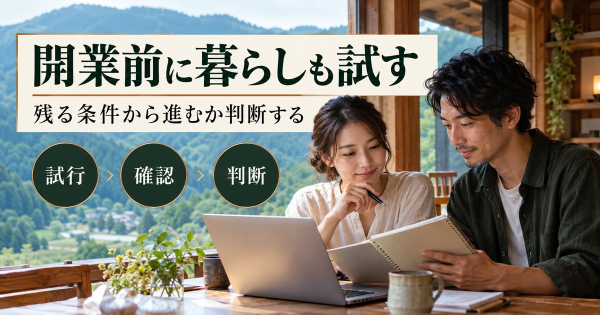 暮らしと営業を試し、残る条件から開業を判断する。