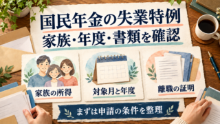 国民年金の失業特例で確認する家族の所得、対象月と年度、離職の証明を整理した図