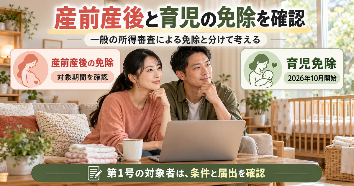 産前産後と育児の免除を確認:一般の所得審査による免除と分けて考えるを示す説明用生成画像