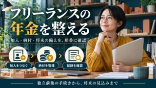 フリーランスの年金を整える：加入・納付・将来の備えを、順番に確認を示す説明用生成画像