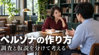 ペルソナの作り方（調査と仮説を分けて考える）の説明用生成画像