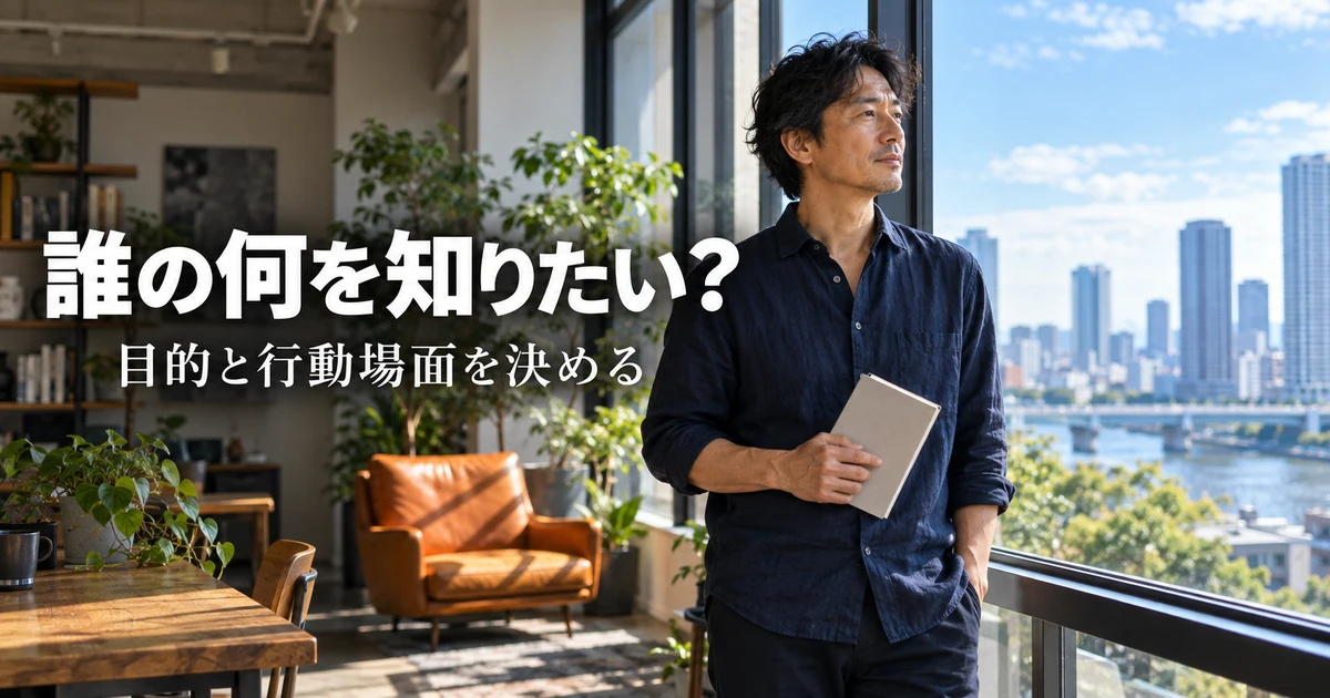誰の何を知りたい?(目的と行動場面を決める)の説明用生成画像